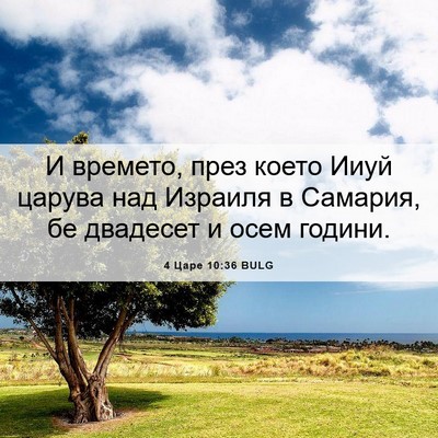 Picture 06 - 4 Царе 10:36 BULG - И времето, през което Ииуй - Bible Verse Picture