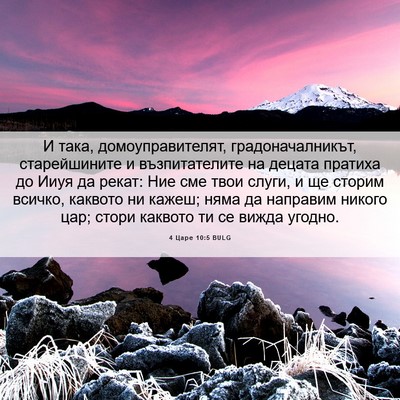 Picture 06 - 4 Царе 10:5 BULG - И така, домоуправителят, - Bible Verse Picture