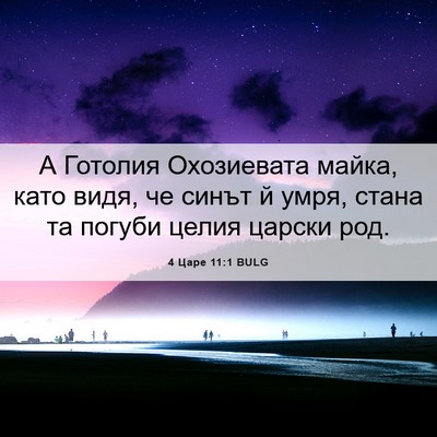 Picture 06 - 4 Царе 11:1 BULG - А Готолия Охозиевата - Bible Verse Picture