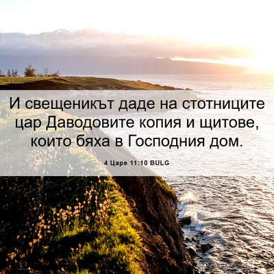 Picture 06 - 4 Царе 11:10 BULG - И свещеникът даде на - Bible Verse Picture
