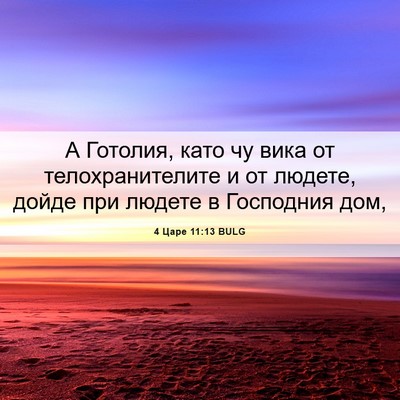 Picture 06 - 4 Царе 11:13 BULG - А Готолия, като чу вика от - Bible Verse Picture