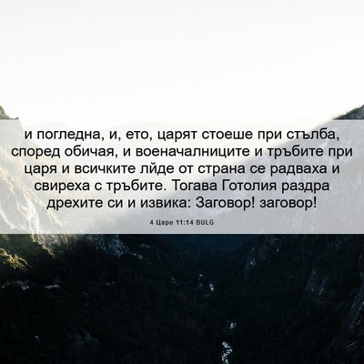 Picture 06 - 4 Царе 11:14 BULG - и погледна, и, ето, царят - Bible Verse Picture