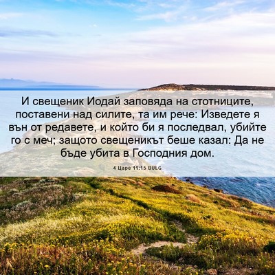 Picture 06 - 4 Царе 11:15 BULG - И свещеник Иодай заповяда - Bible Verse Picture