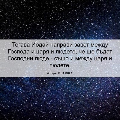 Picture 06 - 4 Царе 11:17 BULG - Тогава Иодай направи завет - Bible Verse Picture