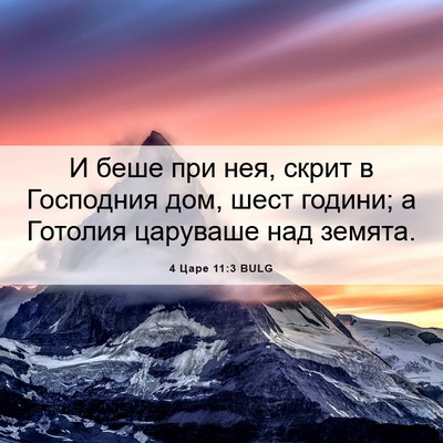 Picture 06 - 4 Царе 11:3 BULG - И беше при нея, скрит в - Bible Verse Picture