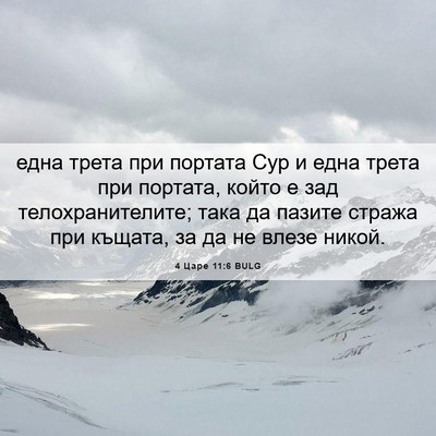 Picture 06 - 4 Царе 11:6 BULG - една трета при портата Сур - Bible Verse Picture
