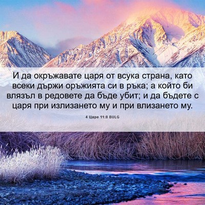 Picture 06 - 4 Царе 11:8 BULG - И да окръжавате царя от - Bible Verse Picture