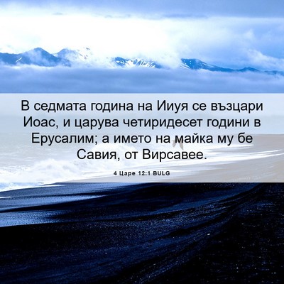 Picture 06 - 4 Царе 12:1 BULG - В седмата година на Ииуя се - Bible Verse Picture