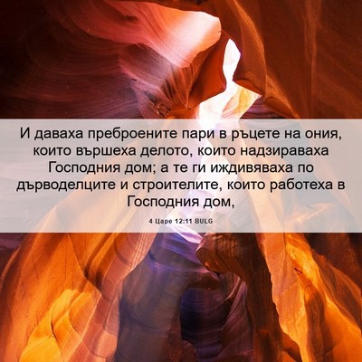 Picture 06 - 4 Царе 12:11 BULG - И даваха преброените пари - Bible Verse Picture