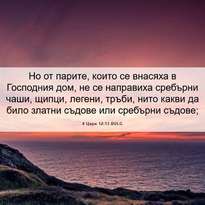 Picture 06 - 4 Царе 12:13 BULG - Но от парите, които се - Bible Verse Picture