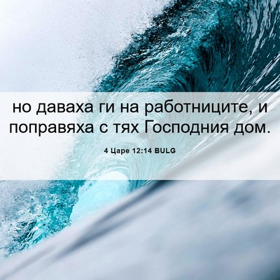 Picture 06 - 4 Царе 12:14 BULG - но даваха ги на - Bible Verse Picture