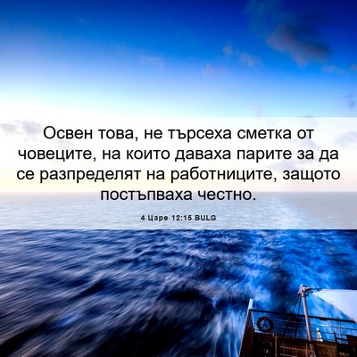Picture 06 - 4 Царе 12:15 BULG - Освен това, не търсеха - Bible Verse Picture
