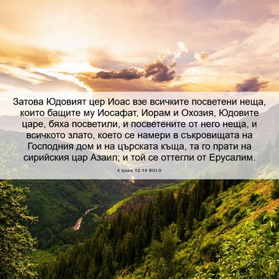 Picture 06 - 4 Царе 12:18 BULG - Затова Юдовият цер Иоас - Bible Verse Picture