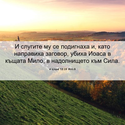 Picture 06 - 4 Царе 12:20 BULG - И слугите му се подигнаха - Bible Verse Picture