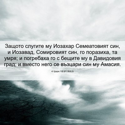 Picture 06 - 4 Царе 12:21 BULG - Защото слугите му Иозахар - Bible Verse Picture