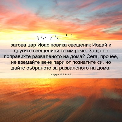 Picture 06 - 4 Царе 12:7 BULG - затова цар Иоас повика - Bible Verse Picture