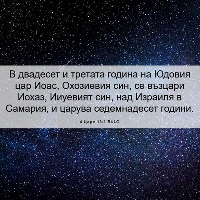 Picture 06 - 4 Царе 13:1 BULG - В двадесет и третата - Bible Verse Picture