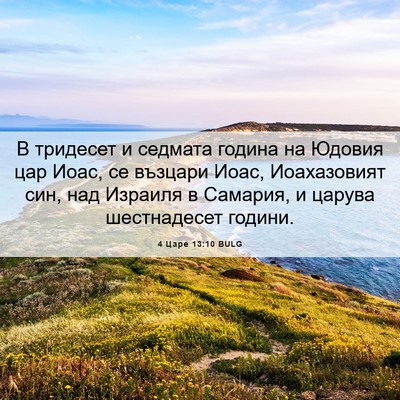 Picture 06 - 4 Царе 13:10 BULG - В тридесет и седмата - Bible Verse Picture