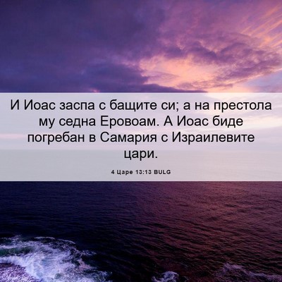 Picture 06 - 4 Царе 13:13 BULG - И Иоас заспа с бащите си; а - Bible Verse Picture