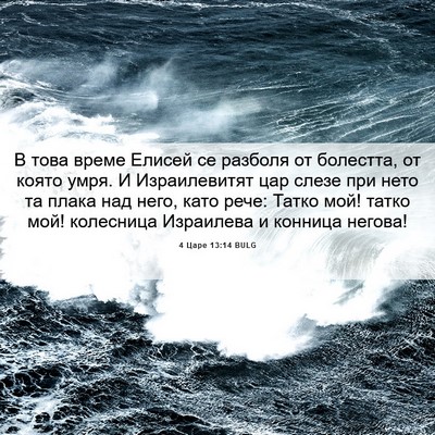 Picture 06 - 4 Царе 13:14 BULG - В това време Елисей се - Bible Verse Picture