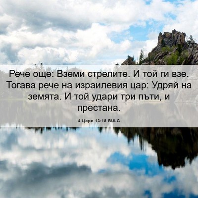 Picture 06 - 4 Царе 13:18 BULG - Рече още: Вземи стрелите. И - Bible Verse Picture