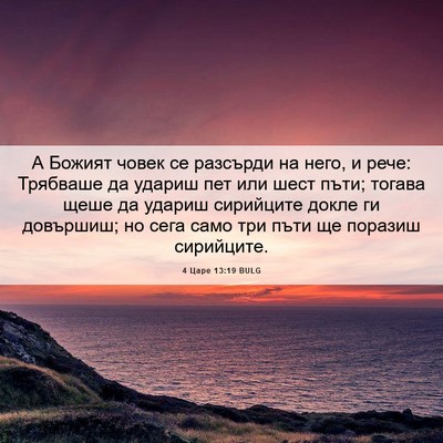 Picture 06 - 4 Царе 13:19 BULG - А Божият човек се разсърди - Bible Verse Picture