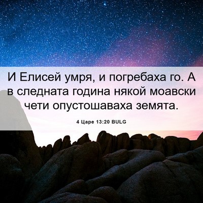 Picture 06 - 4 Царе 13:20 BULG - И Елисей умря, и погребаха - Bible Verse Picture