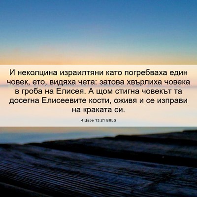 Picture 06 - 4 Царе 13:21 BULG - И неколцина израилтяни - Bible Verse Picture