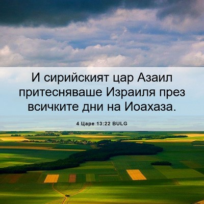 Picture 06 - 4 Царе 13:22 BULG - И сирийският цар Азаил - Bible Verse Picture