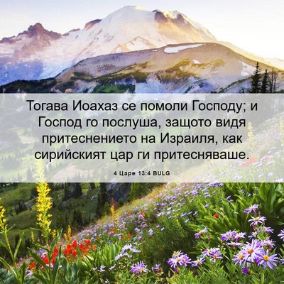 Picture 06 - 4 Царе 13:4 BULG - Тогава Иоахаз се помоли - Bible Verse Picture