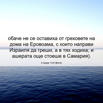 Picture 06 - 4 Царе 13:6 BULG - обаче не се оставиха от - Bible Verse Picture