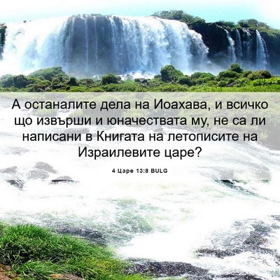 Picture 06 - 4 Царе 13:8 BULG - А останалите дела на - Bible Verse Picture