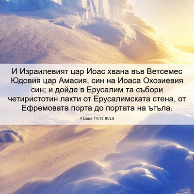 Picture 06 - 4 Царе 14:13 BULG - И Израилевият цар Иоас - Bible Verse Picture
