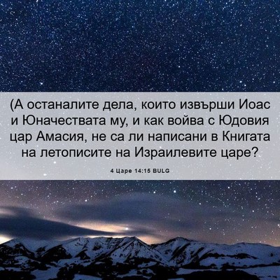 Picture 06 - 4 Царе 14:15 BULG - (А останалите дела, които - Bible Verse Picture