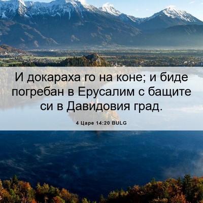 Picture 06 - 4 Царе 14:20 BULG - И докараха го на коне; и - Bible Verse Picture