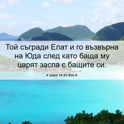 Picture 06 - 4 Царе 14:22 BULG - Той съгради Елат и го - Bible Verse Picture