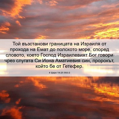 Picture 06 - 4 Царе 14:25 BULG - Той възстанови границата - Bible Verse Picture
