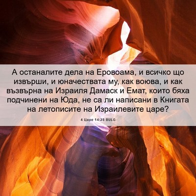 Picture 06 - 4 Царе 14:28 BULG - А останалите дела на - Bible Verse Picture