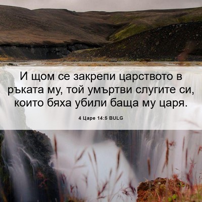 Picture 06 - 4 Царе 14:5 BULG - И щом се закрепи царството - Bible Verse Picture