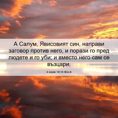 Picture 06 - 4 Царе 15:10 BULG - А Салум, Явисовият син, - Bible Verse Picture