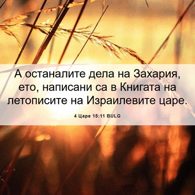 Picture 06 - 4 Царе 15:11 BULG - А останалите дела на - Bible Verse Picture