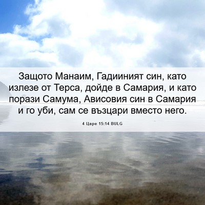Picture 06 - 4 Царе 15:14 BULG - Защото Манаим, Гадииният - Bible Verse Picture