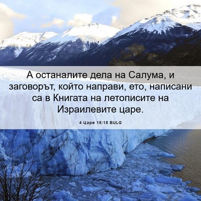 Picture 06 - 4 Царе 15:15 BULG - А останалите дела на - Bible Verse Picture