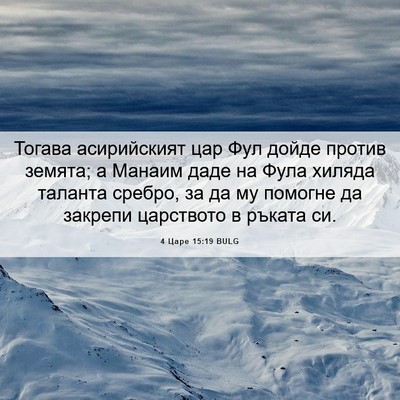 Picture 06 - 4 Царе 15:19 BULG - Тогава асирийският цар Фул - Bible Verse Picture