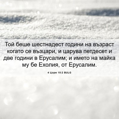 Picture 06 - 4 Царе 15:2 BULG - Той беше шестнадест години - Bible Verse Picture