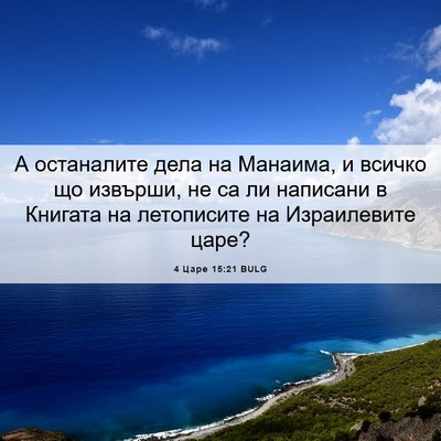 Picture 06 - 4 Царе 15:21 BULG - А останалите дела на - Bible Verse Picture