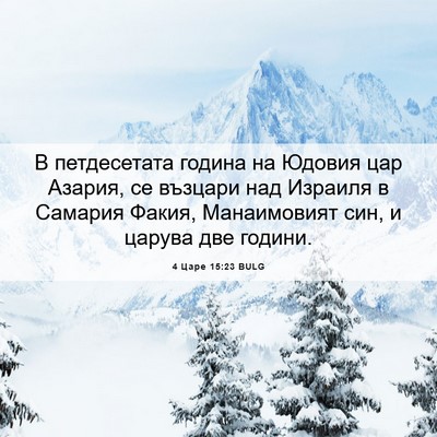 Picture 06 - 4 Царе 15:23 BULG - В петдесетата година на - Bible Verse Picture