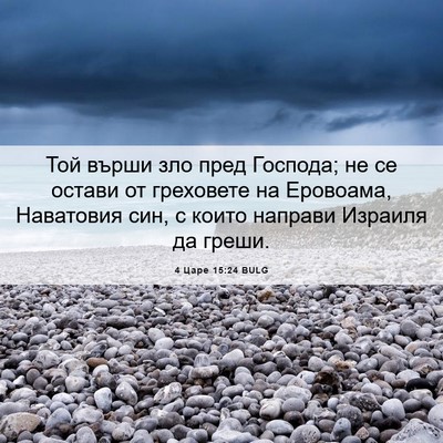 Picture 06 - 4 Царе 15:24 BULG - Той върши зло пред Господа; - Bible Verse Picture