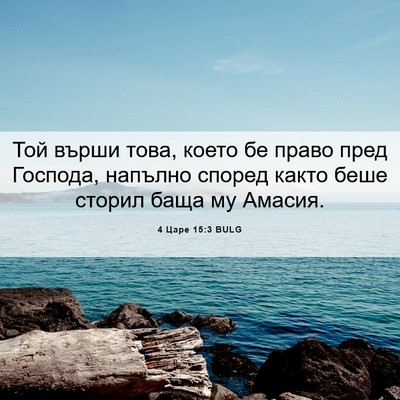 Picture 06 - 4 Царе 15:3 BULG - Той върши това, което бе - Bible Verse Picture