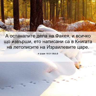 Picture 06 - 4 Царе 15:31 BULG - А останалите дела на Факея, - Bible Verse Picture